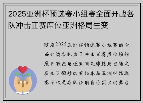 2025亚洲杯预选赛小组赛全面开战各队冲击正赛席位亚洲格局生变