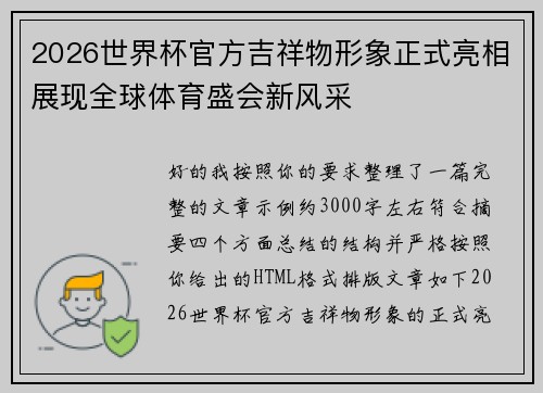 2026世界杯官方吉祥物形象正式亮相展现全球体育盛会新风采