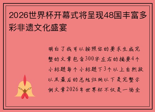 2026世界杯开幕式将呈现48国丰富多彩非遗文化盛宴