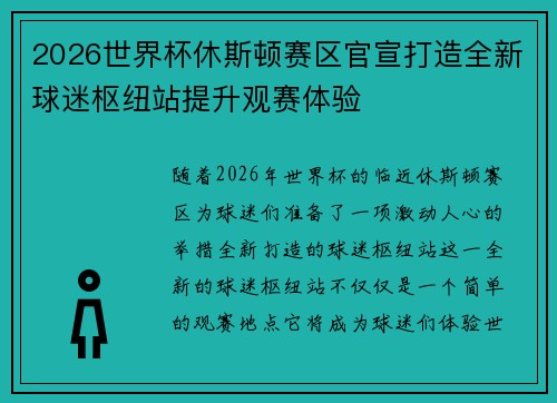 2026世界杯休斯顿赛区官宣打造全新球迷枢纽站提升观赛体验