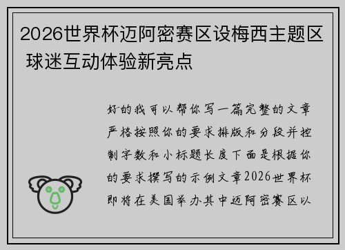 2026世界杯迈阿密赛区设梅西主题区 球迷互动体验新亮点
