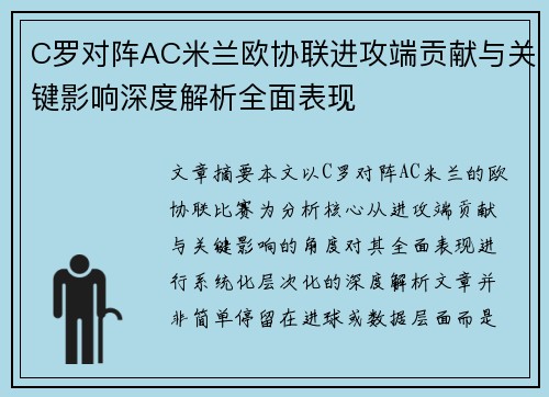 C罗对阵AC米兰欧协联进攻端贡献与关键影响深度解析全面表现