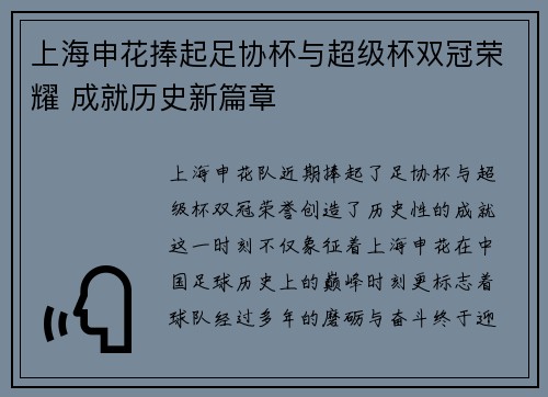上海申花捧起足协杯与超级杯双冠荣耀 成就历史新篇章