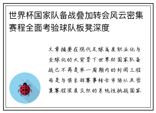 世界杯国家队备战叠加转会风云密集赛程全面考验球队板凳深度