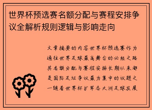 世界杯预选赛名额分配与赛程安排争议全解析规则逻辑与影响走向