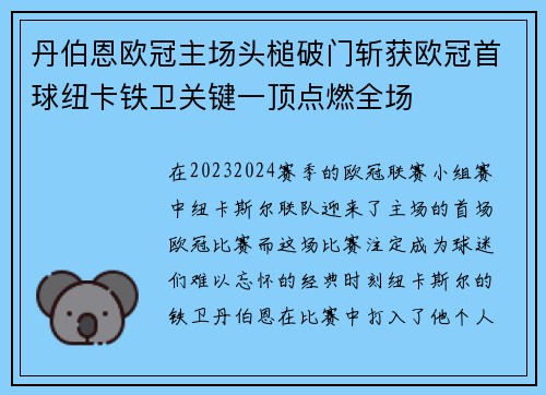 丹伯恩欧冠主场头槌破门斩获欧冠首球纽卡铁卫关键一顶点燃全场