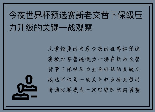 今夜世界杯预选赛新老交替下保级压力升级的关键一战观察 今夜世界杯预选赛新老交替下保级压力升级的关键一战观察