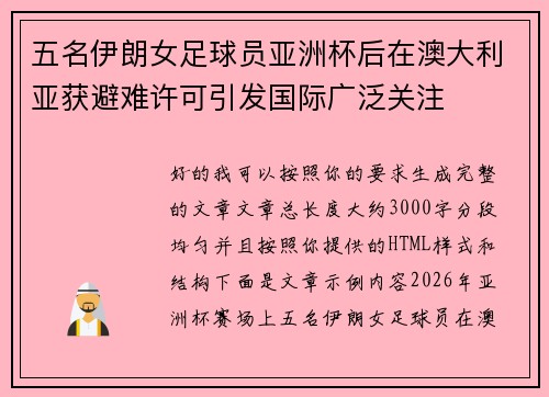 五名伊朗女足球员亚洲杯后在澳大利亚获避难许可引发国际广泛关注