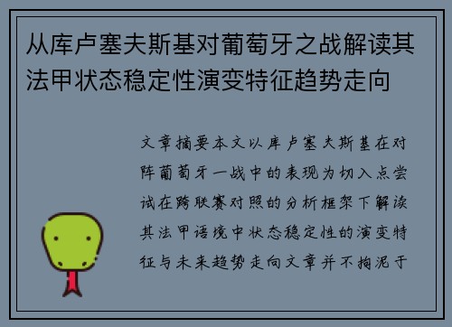 从库卢塞夫斯基对葡萄牙之战解读其法甲状态稳定性演变特征趋势走向