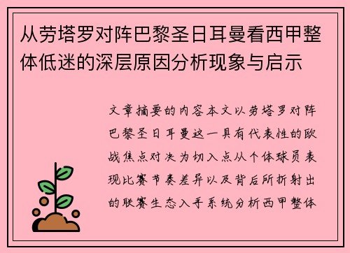从劳塔罗对阵巴黎圣日耳曼看西甲整体低迷的深层原因分析现象与启示