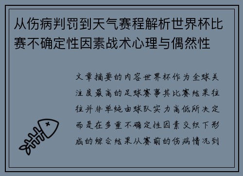 从伤病判罚到天气赛程解析世界杯比赛不确定性因素战术心理与偶然性