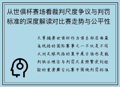 从世俱杯赛场看裁判尺度争议与判罚标准的深度解读对比赛走势与公平性的影响