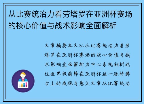 从比赛统治力看劳塔罗在亚洲杯赛场的核心价值与战术影响全面解析