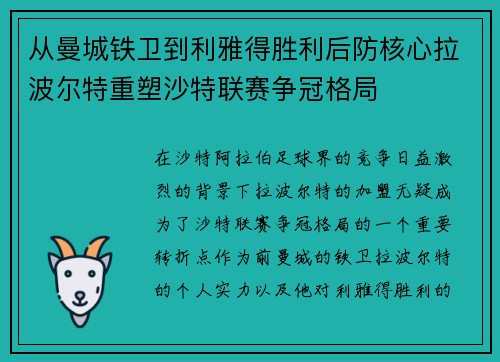 从曼城铁卫到利雅得胜利后防核心拉波尔特重塑沙特联赛争冠格局