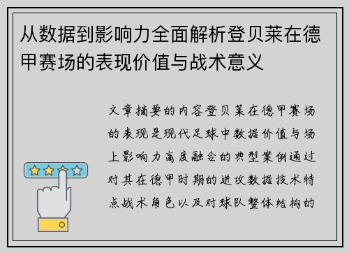 从数据到影响力全面解析登贝莱在德甲赛场的表现价值与战术意义 从数据到影响力全面解析登贝莱在德甲赛场的表现价值与战术意义