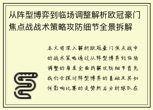 从阵型博弈到临场调整解析欧冠豪门焦点战战术策略攻防细节全景拆解