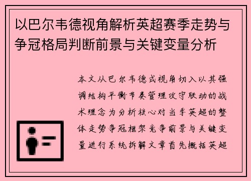 以巴尔韦德视角解析英超赛季走势与争冠格局判断前景与关键变量分析