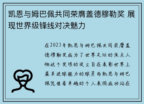 凯恩与姆巴佩共同荣膺盖德穆勒奖 展现世界级锋线对决魅力