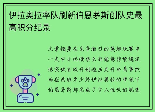 伊拉奥拉率队刷新伯恩茅斯创队史最高积分纪录