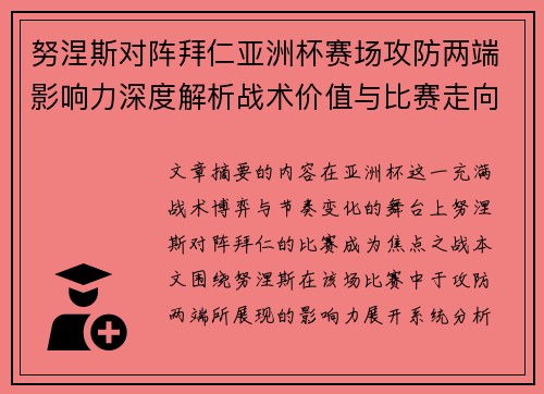 努涅斯对阵拜仁亚洲杯赛场攻防两端影响力深度解析战术价值与比赛走向 努涅斯对阵拜仁亚洲杯赛场攻防两端影响力深度解析战术价值与比赛走向