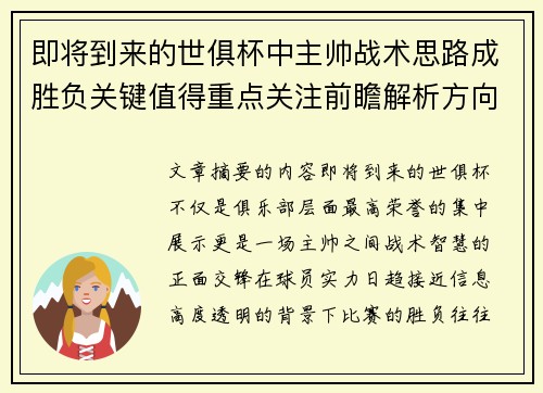 即将到来的世俱杯中主帅战术思路成胜负关键值得重点关注前瞻解析方向
