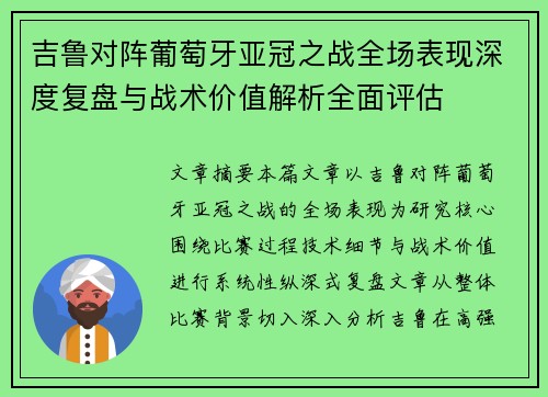 吉鲁对阵葡萄牙亚冠之战全场表现深度复盘与战术价值解析全面评估