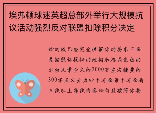 埃弗顿球迷英超总部外举行大规模抗议活动强烈反对联盟扣除积分决定