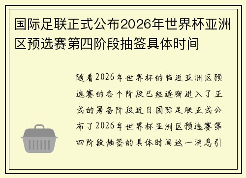 国际足联正式公布2026年世界杯亚洲区预选赛第四阶段抽签具体时间 国际足联正式公布2026年世界杯亚洲区预选赛第四阶段抽签具体时间
