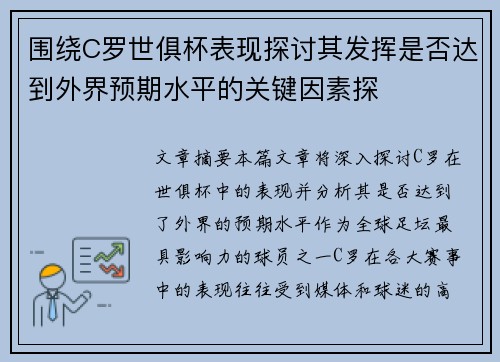 围绕C罗世俱杯表现探讨其发挥是否达到外界预期水平的关键因素探 围绕C罗世俱杯表现探讨其发挥是否达到外界预期水平的关键因素探