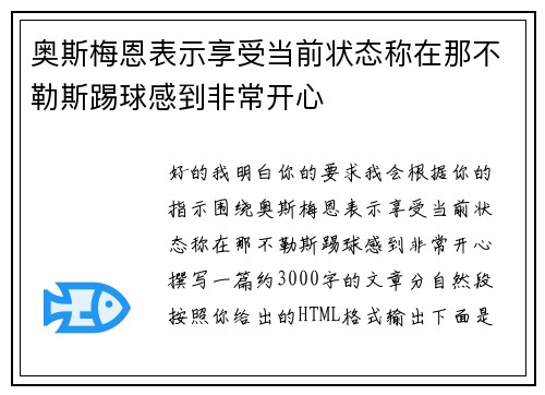 奥斯梅恩表示享受当前状态称在那不勒斯踢球感到非常开心