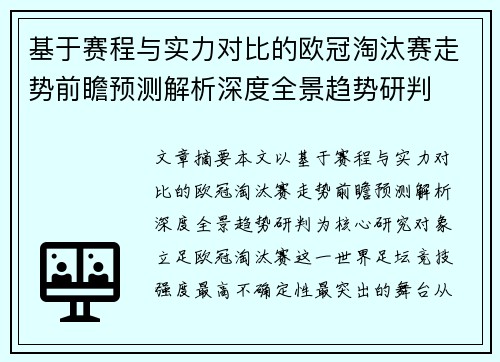 基于赛程与实力对比的欧冠淘汰赛走势前瞻预测解析深度全景趋势研判