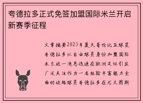 夸德拉多正式免签加盟国际米兰开启新赛季征程