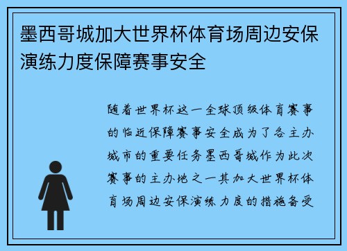 墨西哥城加大世界杯体育场周边安保演练力度保障赛事安全 墨西哥城加大世界杯体育场周边安保演练力度保障赛事安全