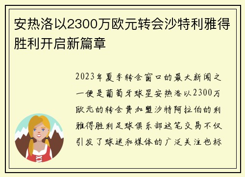 安热洛以2300万欧元转会沙特利雅得胜利开启新篇章 安热洛以2300万欧元转会沙特利雅得胜利开启新篇章