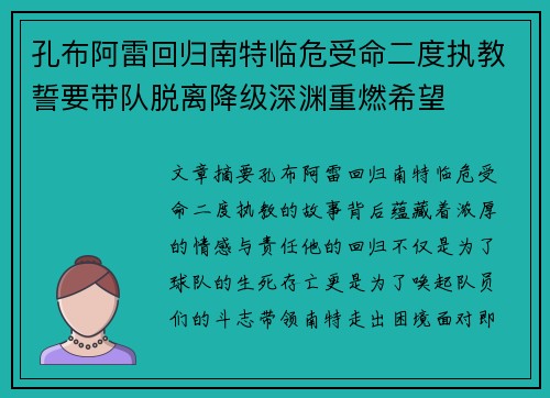 孔布阿雷回归南特临危受命二度执教誓要带队脱离降级深渊重燃希望