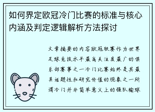如何界定欧冠冷门比赛的标准与核心内涵及判定逻辑解析方法探讨