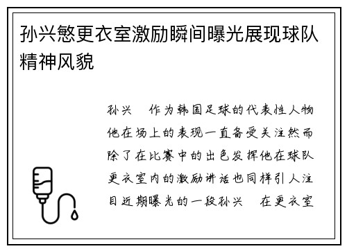 孙兴慜更衣室激励瞬间曝光展现球队精神风貌