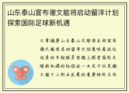 山东泰山宣布谢文能将启动留洋计划探索国际足球新机遇
