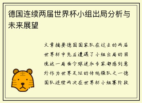 德国连续两届世界杯小组出局分析与未来展望 德国连续两届世界杯小组出局分析与未来展望