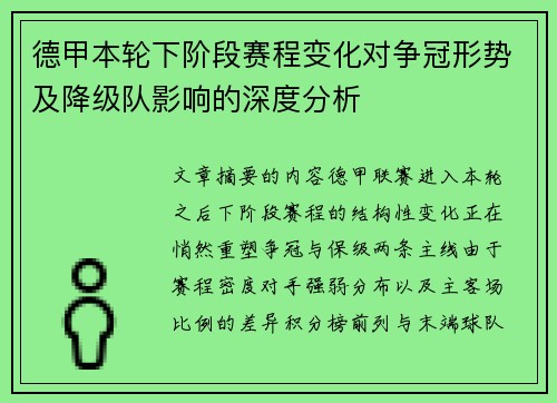 德甲本轮下阶段赛程变化对争冠形势及降级队影响的深度分析