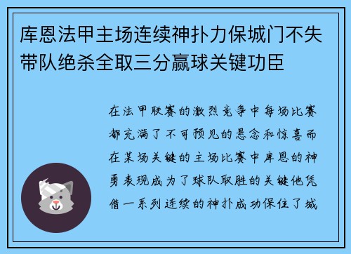 库恩法甲主场连续神扑力保城门不失带队绝杀全取三分赢球关键功臣 库恩法甲主场连续神扑力保城门不失带队绝杀全取三分赢球关键功臣
