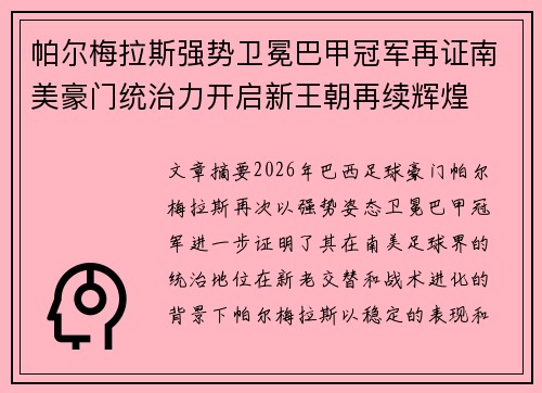 帕尔梅拉斯强势卫冕巴甲冠军再证南美豪门统治力开启新王朝再续辉煌