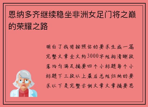 恩纳多齐继续稳坐非洲女足门将之巅的荣耀之路
