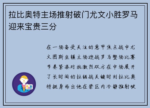 拉比奥特主场推射破门尤文小胜罗马迎来宝贵三分 拉比奥特主场推射破门尤文小胜罗马迎来宝贵三分