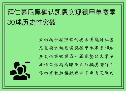 拜仁慕尼黑确认凯恩实现德甲单赛季30球历史性突破