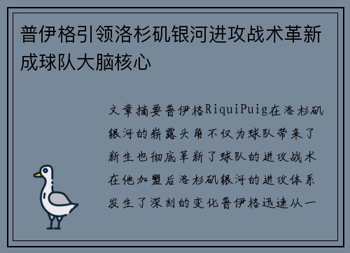 普伊格引领洛杉矶银河进攻战术革新成球队大脑核心