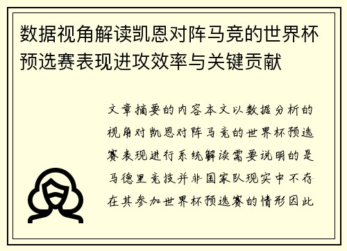 数据视角解读凯恩对阵马竞的世界杯预选赛表现进攻效率与关键贡献