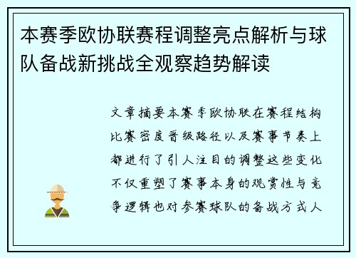 本赛季欧协联赛程调整亮点解析与球队备战新挑战全观察趋势解读