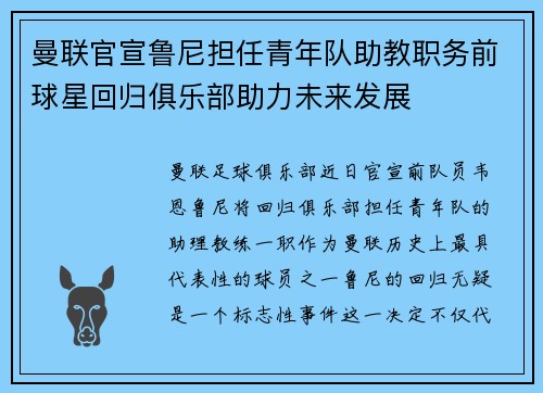 曼联官宣鲁尼担任青年队助教职务前球星回归俱乐部助力未来发展 曼联官宣鲁尼担任青年队助教职务前球星回归俱乐部助力未来发展