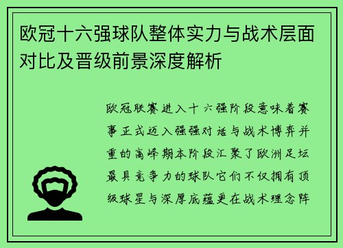欧冠十六强球队整体实力与战术层面对比及晋级前景深度解析